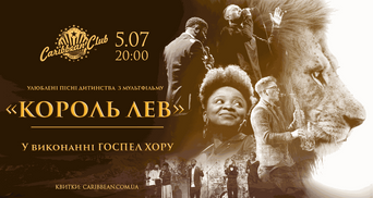 Впервые в Киеве госпел хор споет знаменитые песни из мультфильма "Король Лев"