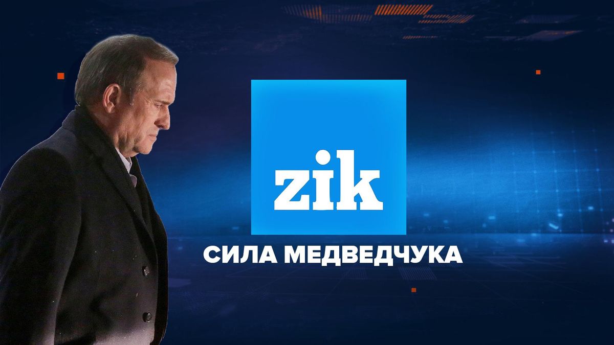 Зачем Медведчуку телеканал ZIK: мнение журналистки Зачем Медведчуку телеканал ZIK: мнение журналистки