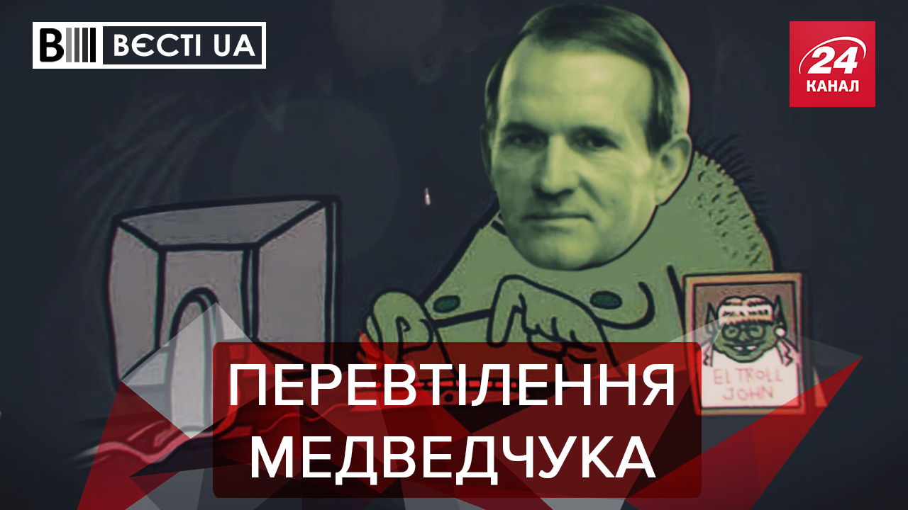 Вєсті.UA. Жир: Шокуюче зізнання Медведчука. Супергеройський вчинок Ляшка