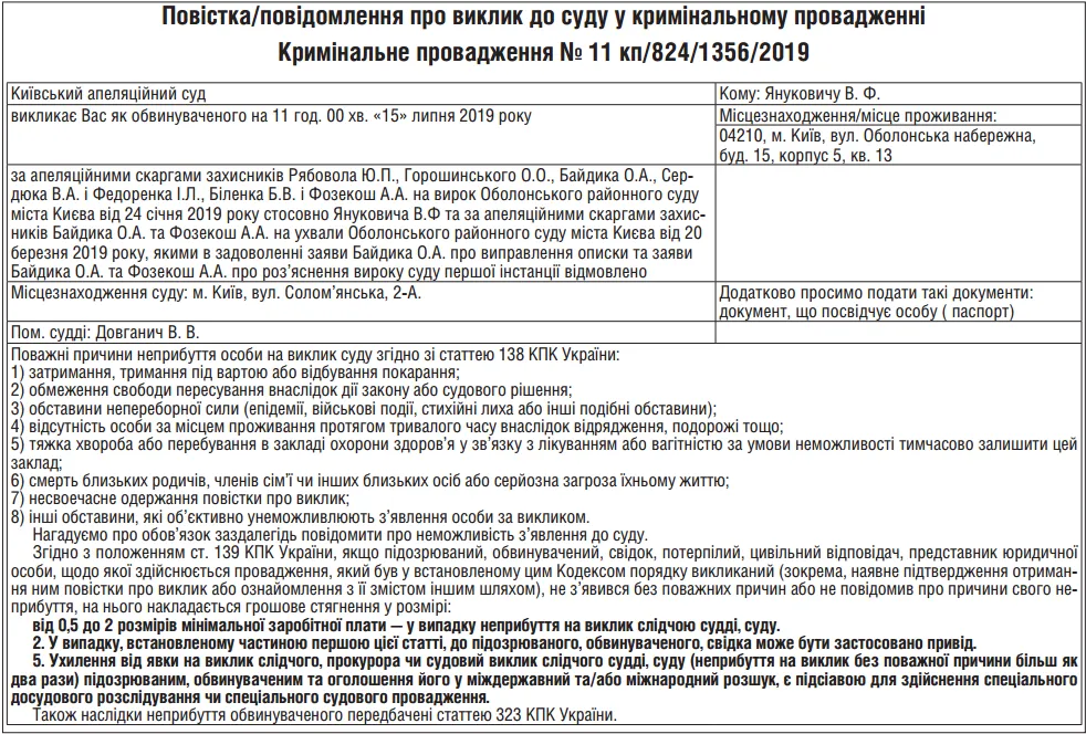 Янукович суд вирок апеляція повістка Янукович суд вирок апеляція повістка