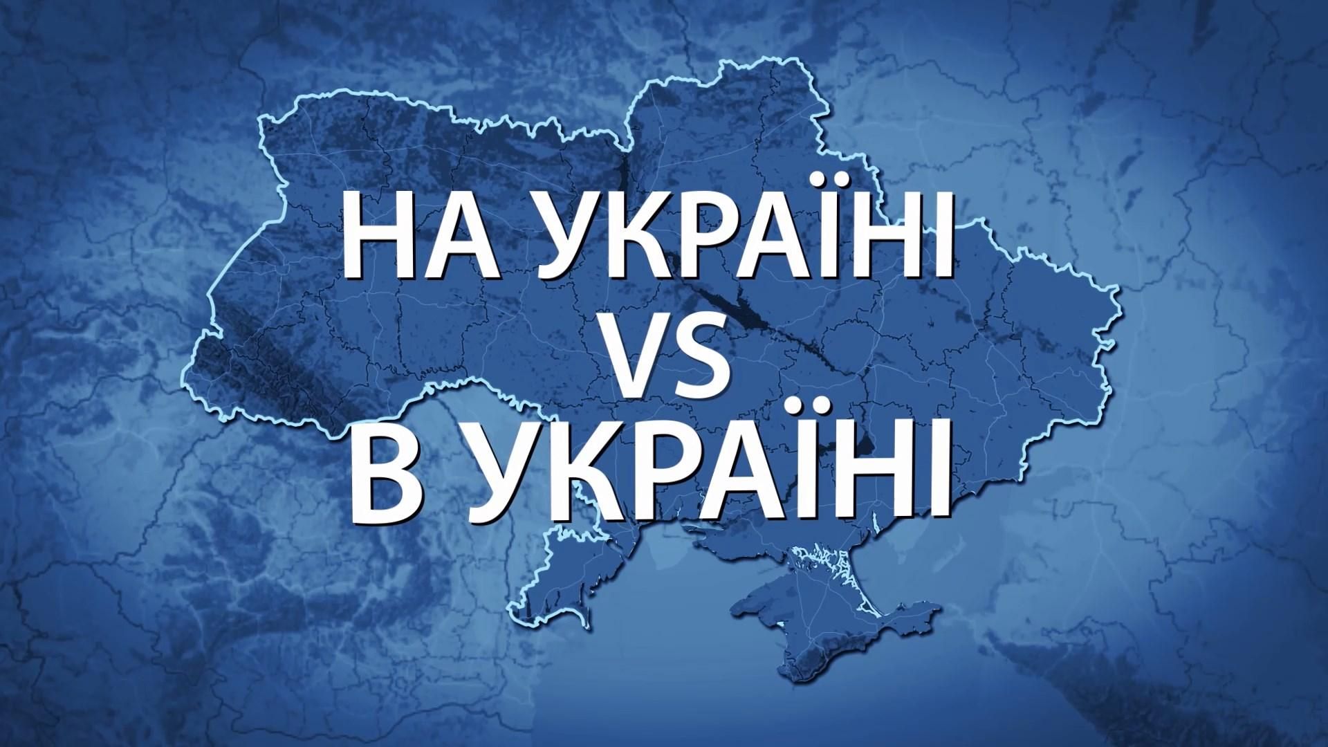 Почему некоторые СМИ ошибочно пишут "на Украине" и как это изменить Почему некоторые СМИ ошибочно пишут "на Украине" и как это изменить