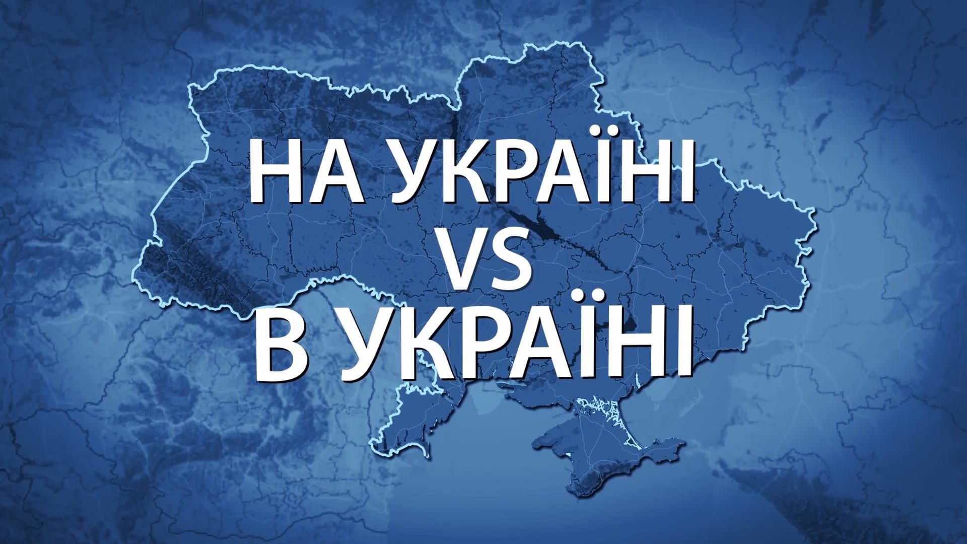 Почему некоторые СМИ ошибочно пишут "на Украине" и как это изменить