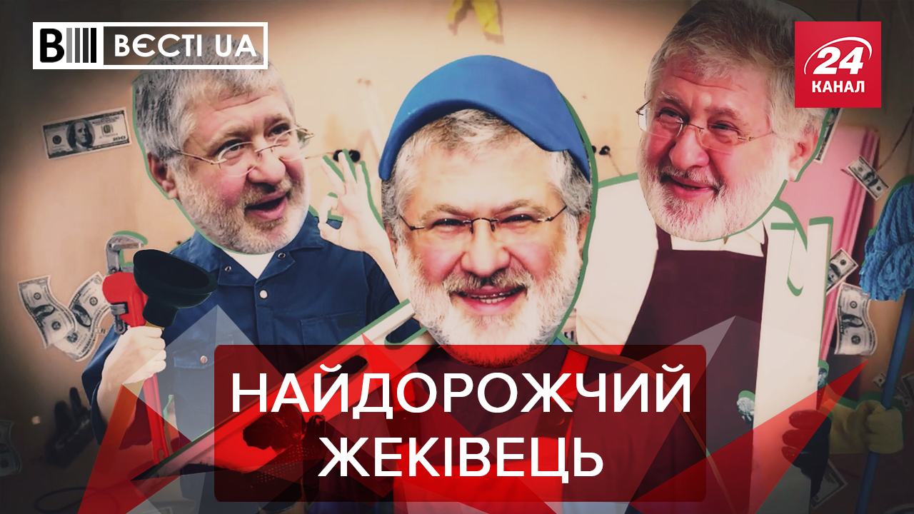 Вєсті. UA: Цікавий спосіб відновлення Донбасу Коломойським. Український Амстердам Саакашвілі