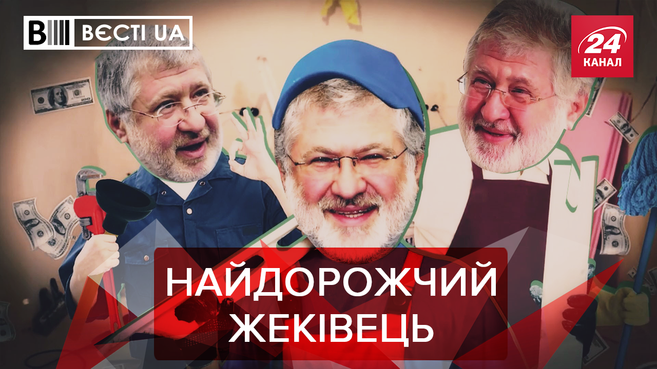 Вести. UA: Интересный метод восстановления Донбасса Коломойским. Украинский Амстердам Саакашвили