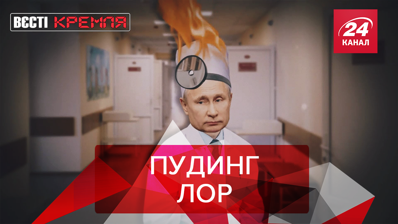 Вєсті Кремля: Ображені почуття Путіна. Підвищена безпека через грузинське вино в Росії