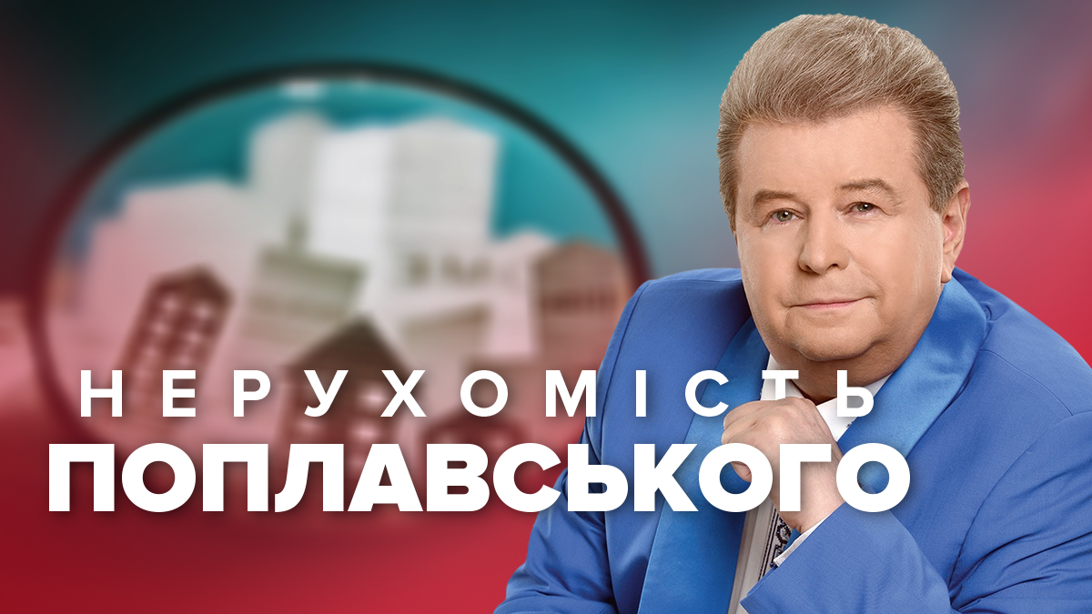 Нерухомість Михайла Поплавського - прихований маєток та ресторани