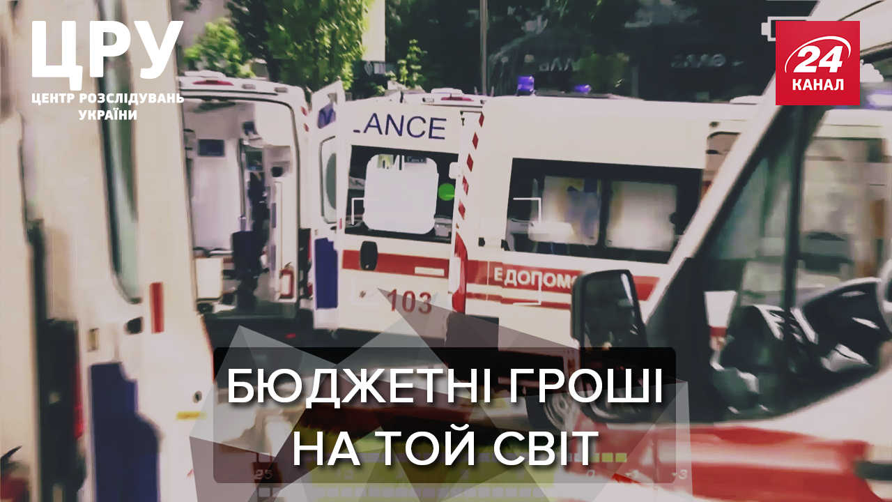 Мертвые владельцы и фиктивные фирмы: шокирующее расследование о коррупции в "Киевмедспецтрансе"