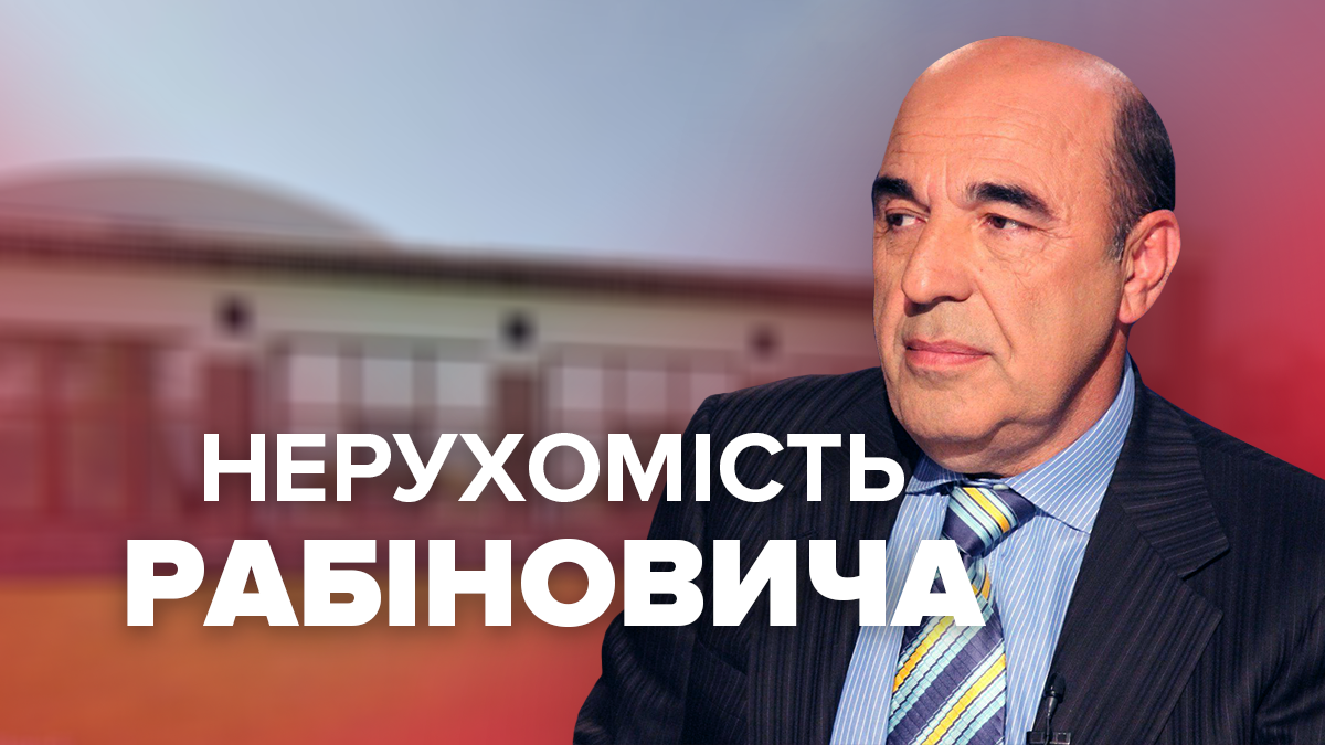 Яка нерухомість у Вадима Рабиновича Яка нерухомість у Вадима Рабиновича