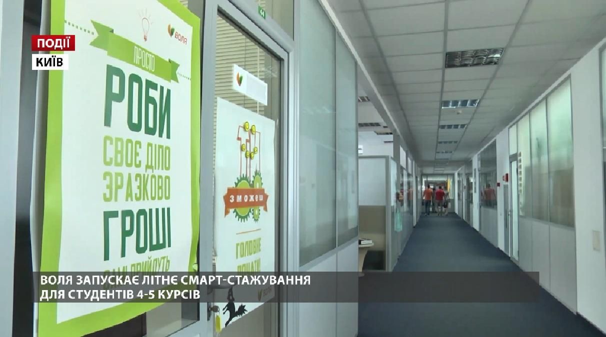 ВОЛЯ запускает летнюю смарт-стажировку для студентов 4-5 курсов ВОЛЯ запускает летнюю смарт-стажировку для студентов 4-5 курсов