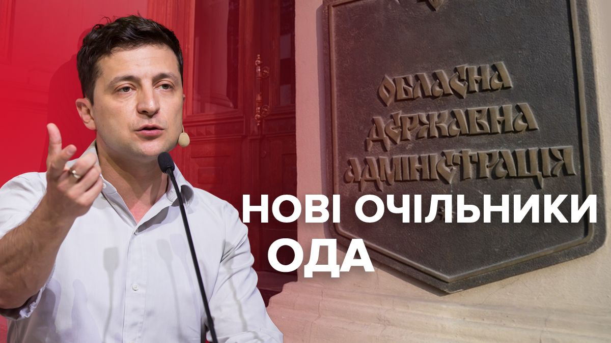 Новые руководители ОГА - список и что о них известно Новые руководители ОГА - список и что о них известно