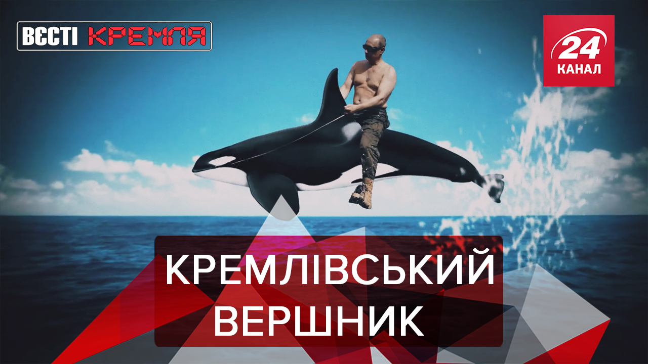 Вєсті Кремля: Як Путін рятував підводне царство. У Кремлі придумали професії сиротам