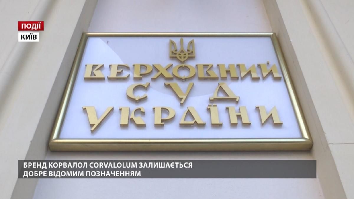 Бренд "Корвалол Corvalolum" залишається добре відомим позначенням