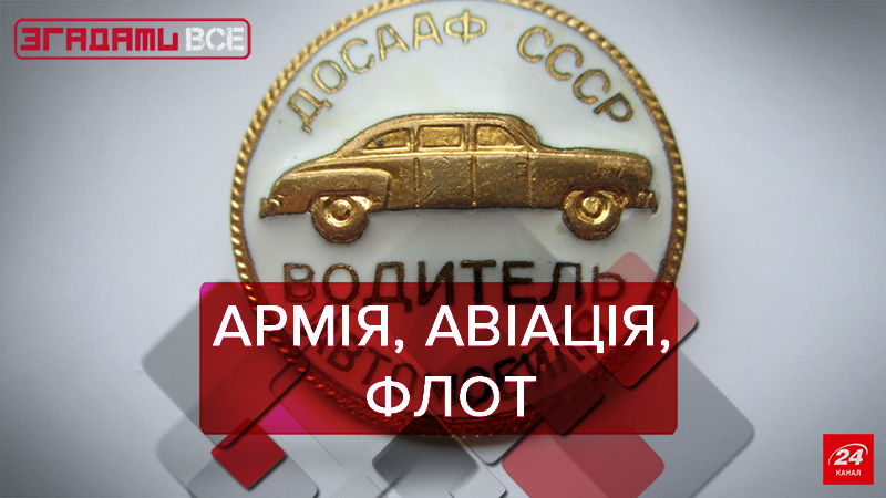 Згадати Все: Від ДТСААФ до ТСО