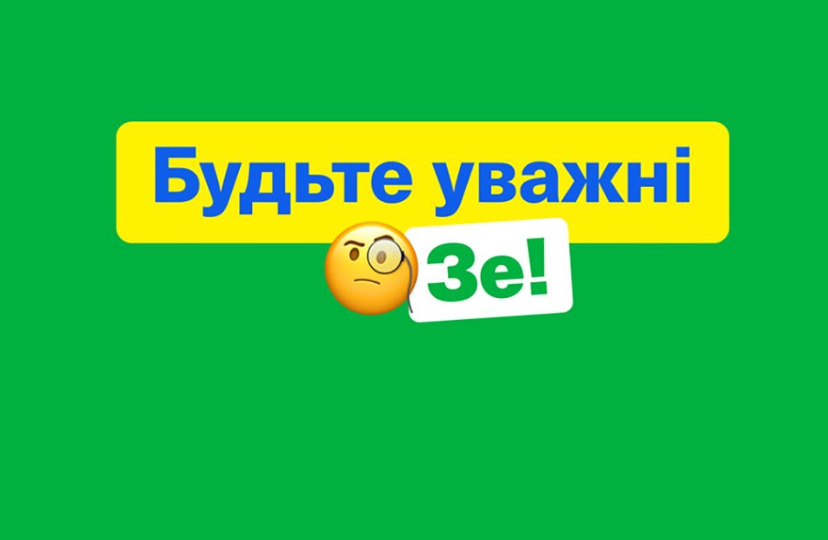 Активисты предупредили о клонах от фейковых Слуг народов и ЗеКоманд