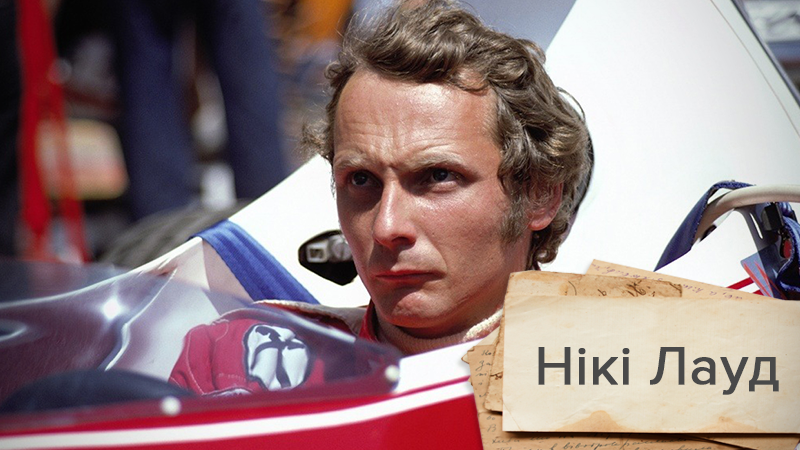 Пробирає до мурашок: чим запам'ятались автогонки Нікі Лауда Пробирає до мурашок: чим запам'ятались автогонки Нікі Лауда