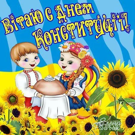 День Конституції День Конституції