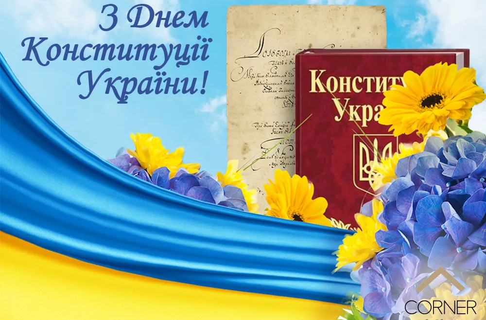 День Конституції День Конституції