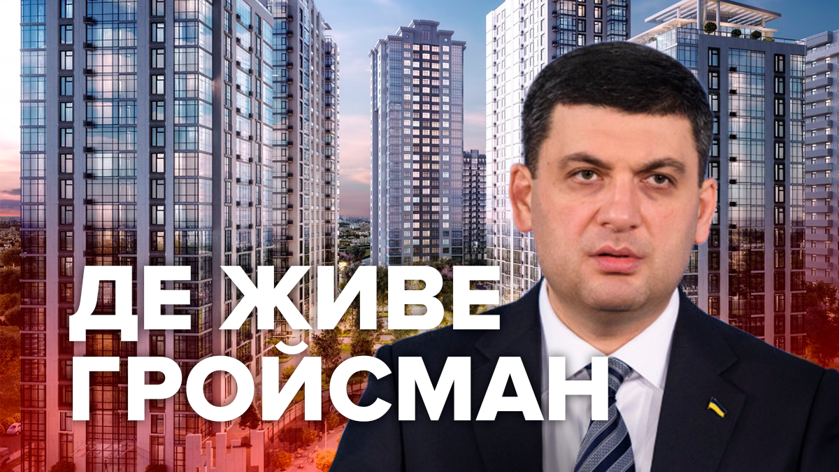 Жилье Владимира Гройсмана: где живет, все о недвижимости Гройсмана Жилье Владимира Гройсмана: где живет, все о недвижимости Гройсмана