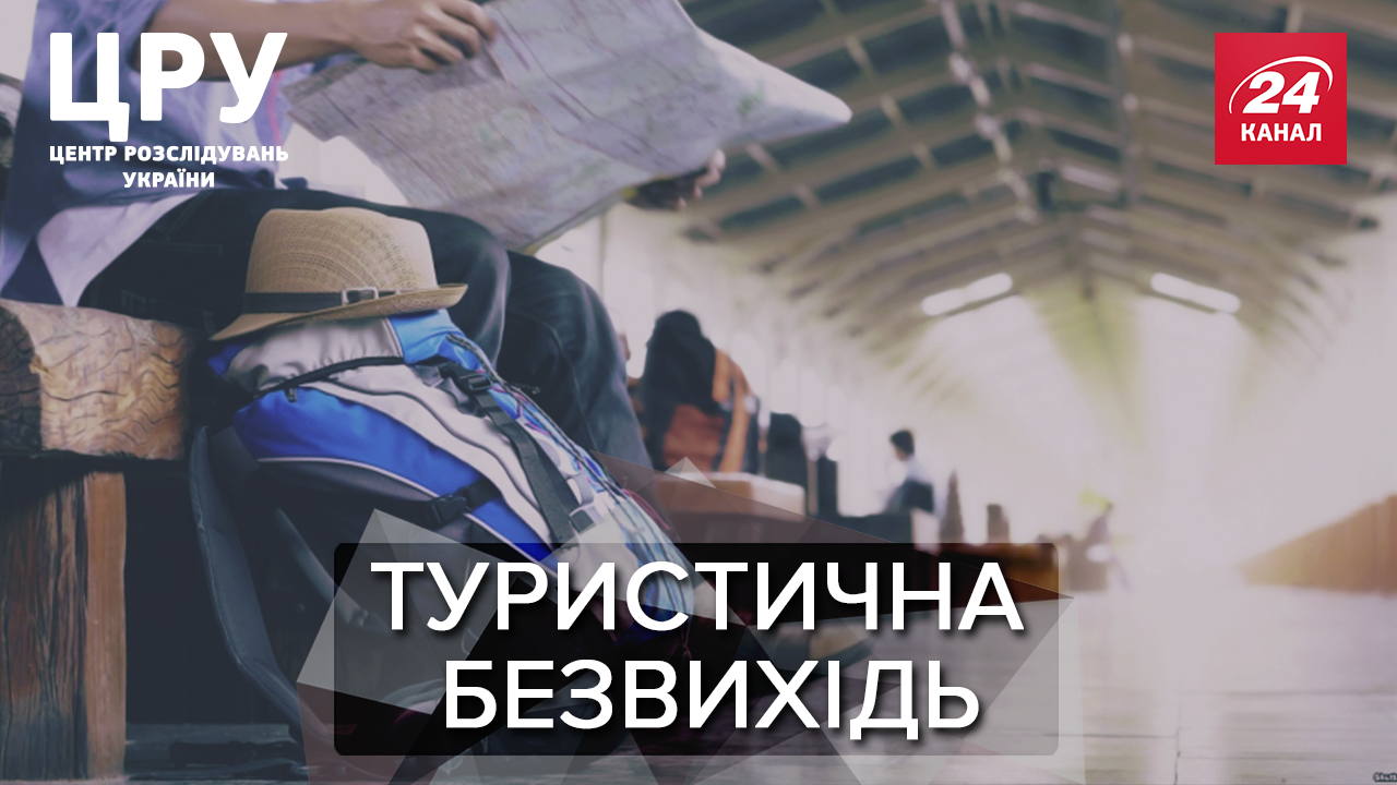 Почему украинцы попадают в туристические мошенничества и как получить деньги за задержку рейса