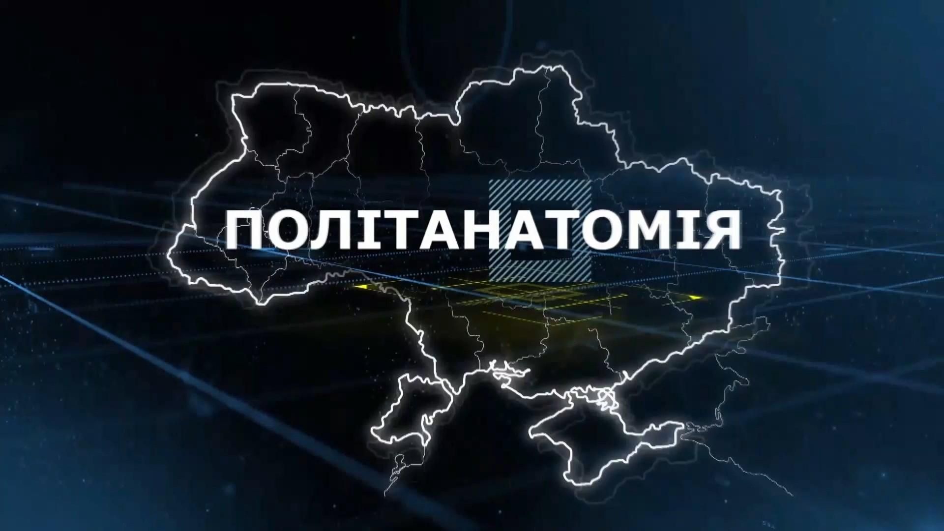 ПАРЄ та конфлікт між Зеленським і Клімкіним: про найголовніше у ток-шоу "Політанатомія"