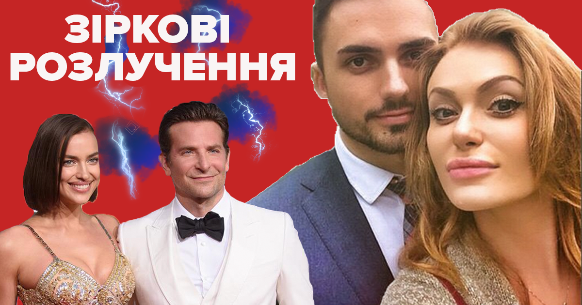 Самые громкие разводы месяца: какие звезды стали холостяками в июне