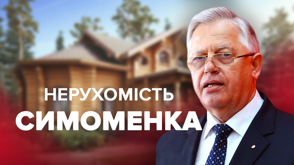 Елітний котедж та озеро у формі серця: яку нерухомість приховує комуніст Симоненко