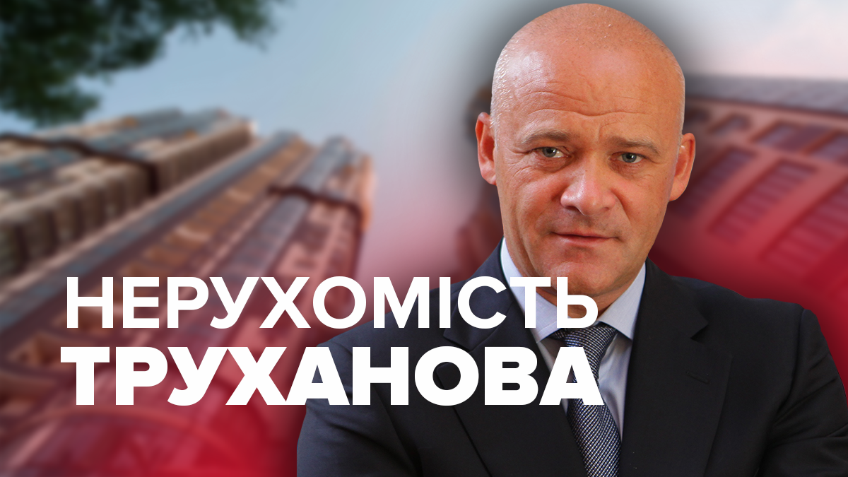 Нерухомість Геннадія Труханова – які маєтки декларує і приховує Нерухомість Геннадія Труханова – які маєтки декларує і приховує