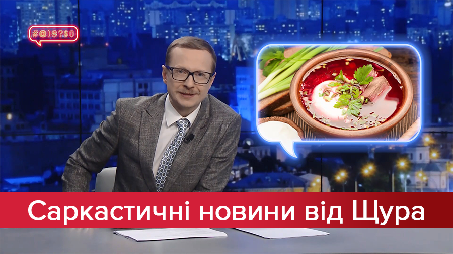 Саркастичні новини від Щура: Як Росія хоче вкрасти наш борщ. Чому Тищенко і Скічко йдуть до Ради