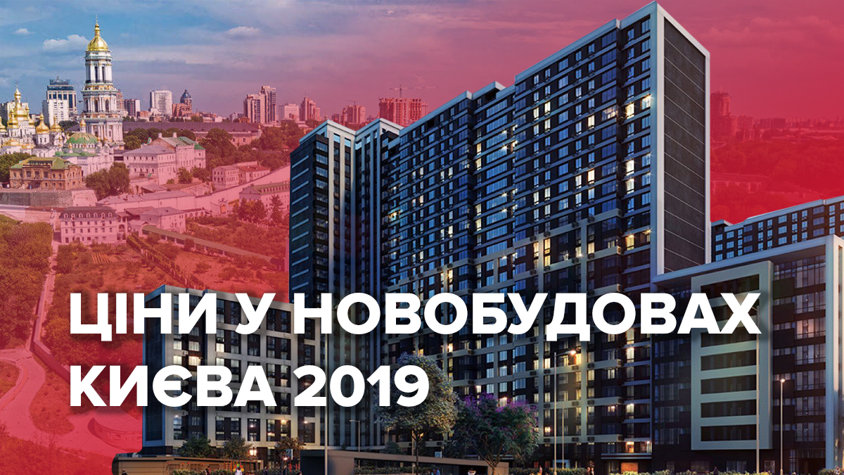 Як змінились ціни на квартири у Києві від початку року: інфографіка Як змінились ціни на квартири у Києві від початку року: інфографіка