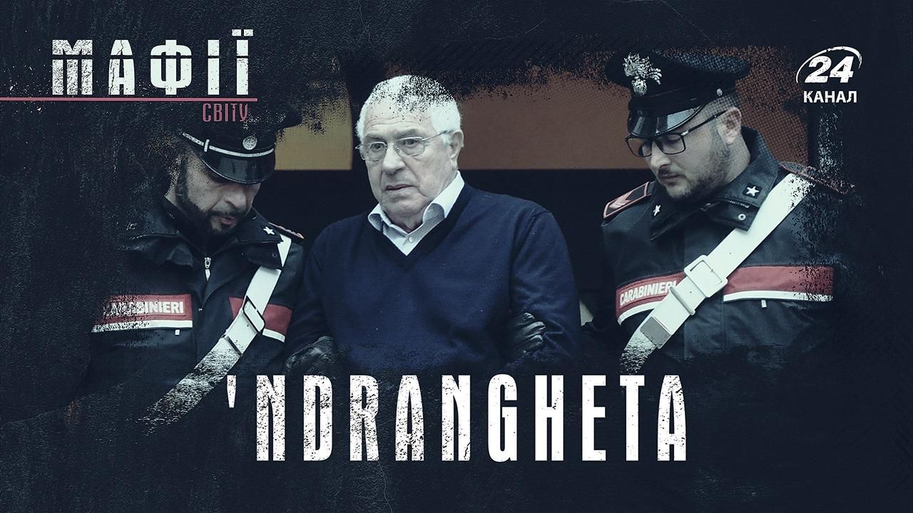 Як потрапити до мафії: правила найпотужнішої кримінальної організації світу 'Ndrangheta