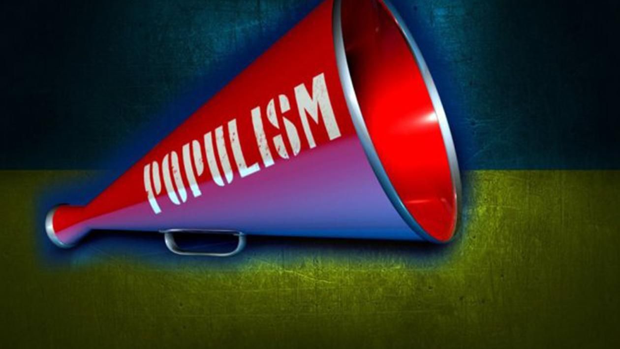 Чим Україні загрожує популізм партій: приклади європейських країн Чим Україні загрожує популізм партій: приклади європейських країн