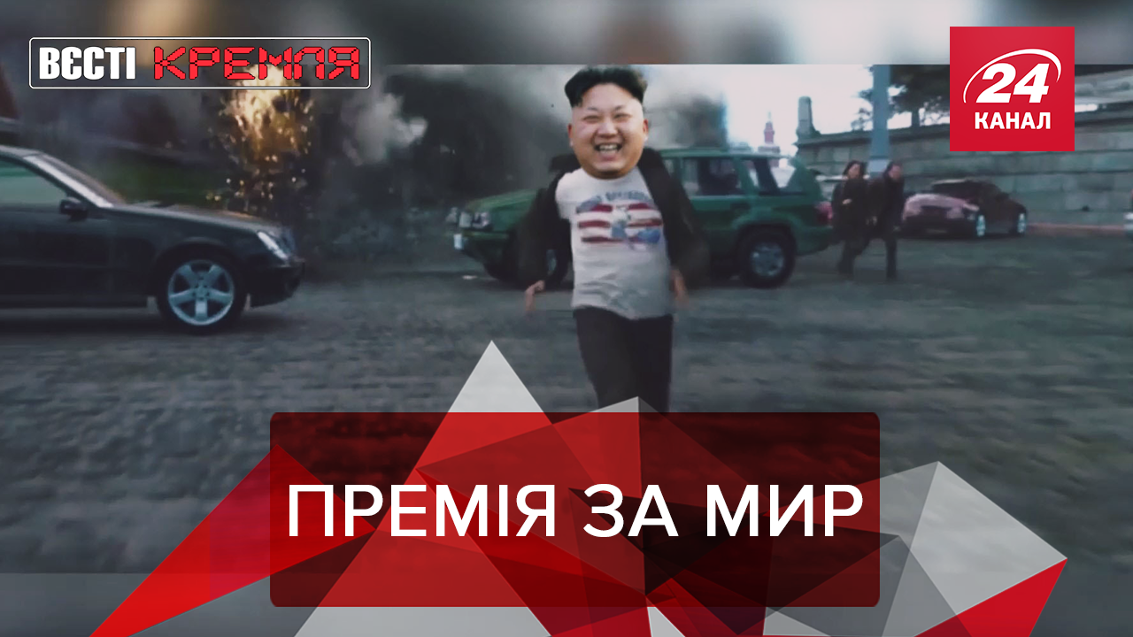 Вєсті Кремля: Трамп отримав орден за мир. Трюдо на місці Путіна
