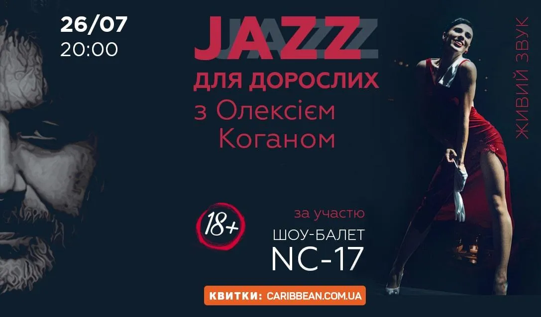 Джазові концерти у Києві: розклад