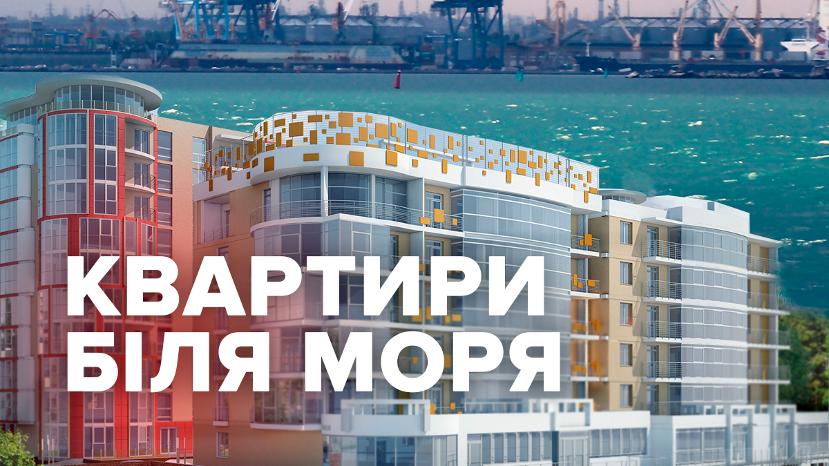 Житло біля моря: як змінились ціни на квартири у новобудовах Одеси Житло біля моря: як змінились ціни на квартири у новобудовах Одеси