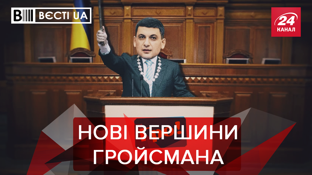 Вєсті. UA: Дуже гнучкий Гройсман. Співочо-виборче цунамі Винника і Поплавського