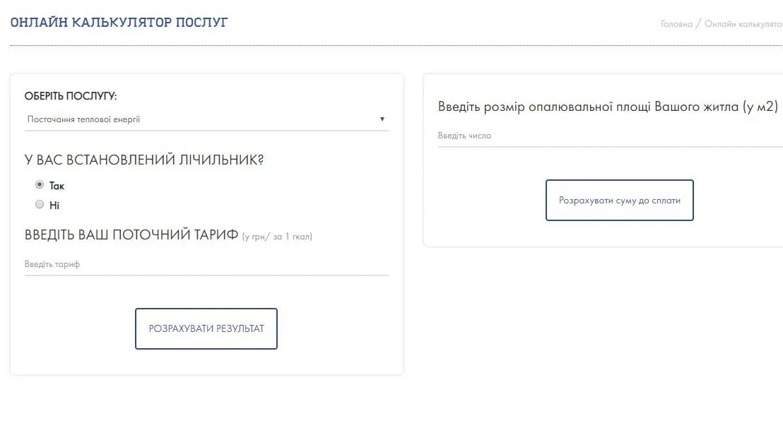 онлайн-калькулятор платіжки комунальні послуги тепло гаряча вода онлайн-калькулятор платіжки комунальні послуги тепло гаряча вода