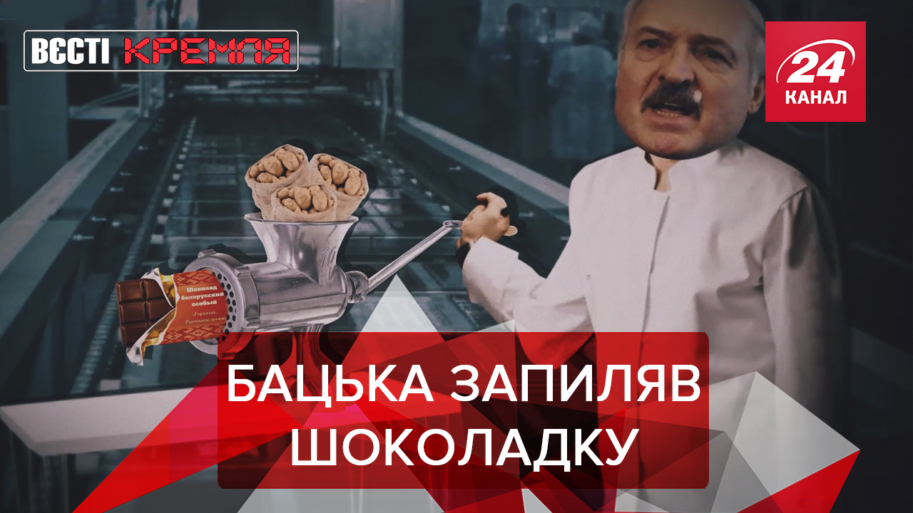 Вести Кремля: Шоколадка Лукашенко для Путина. Министерство мусорообороны  РФ