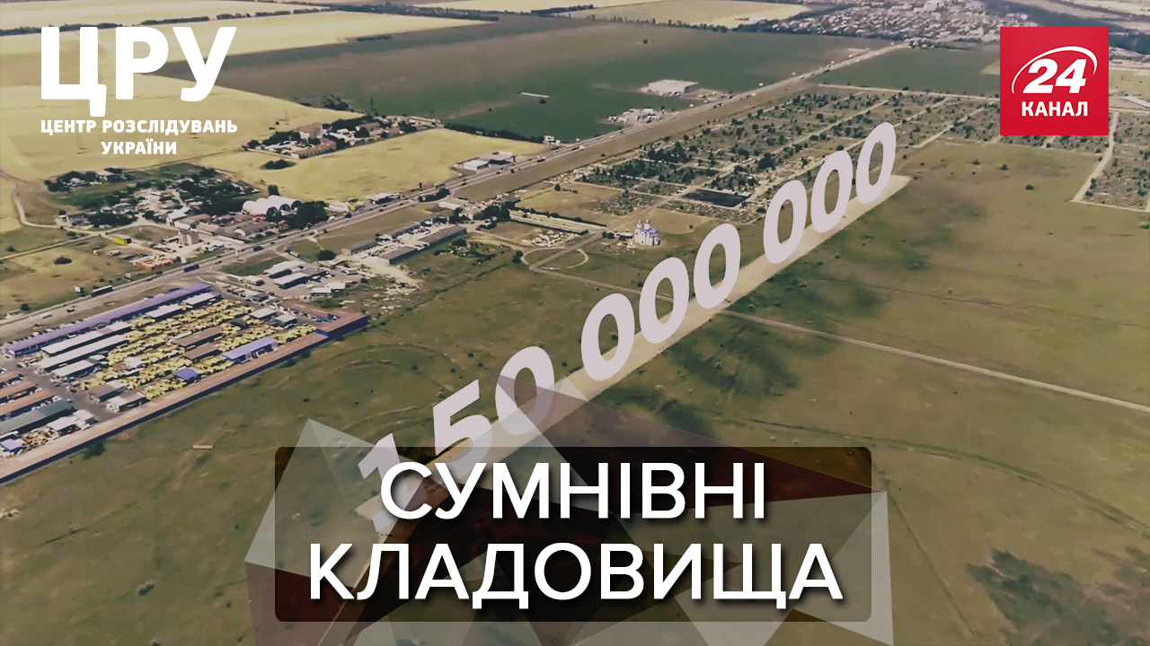 Як Труханов і Ко купили приміщення для мерців за 150 мільйонів з бюджету: розслідування