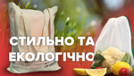 Авоськи, мешочки, экосумки: чем заменить пластиковые пакеты в Украине