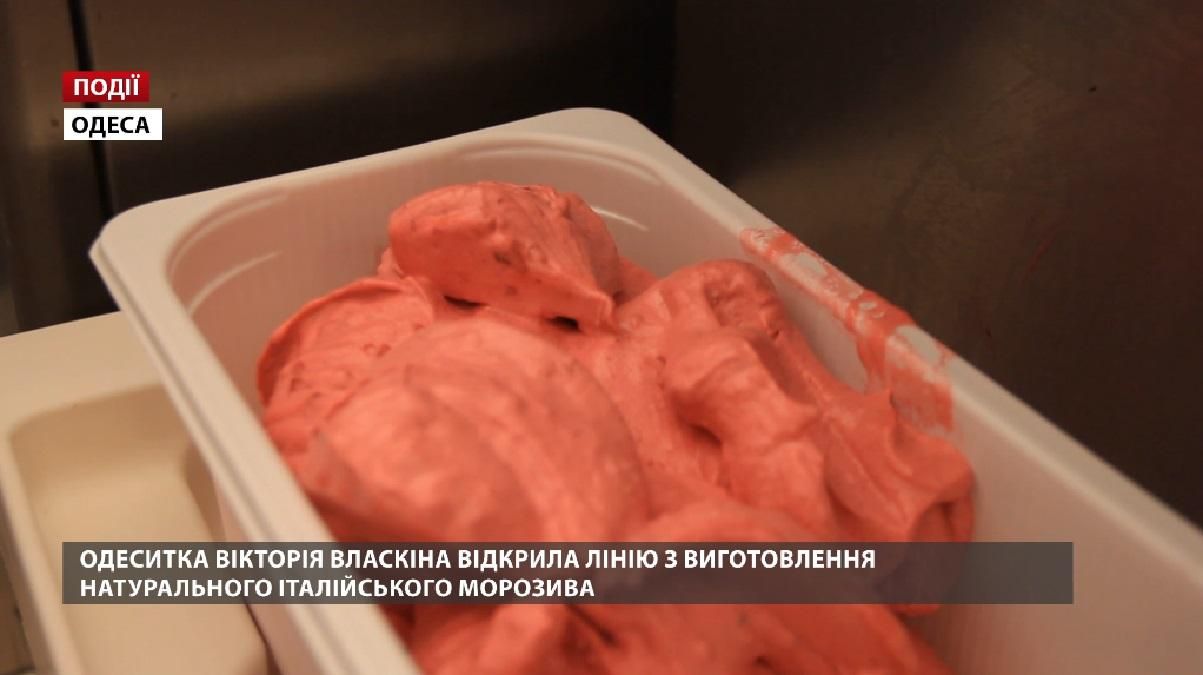 Одеситка Вікторія Власкіна відкрила лінію з виготовлення натурального італійського морозива