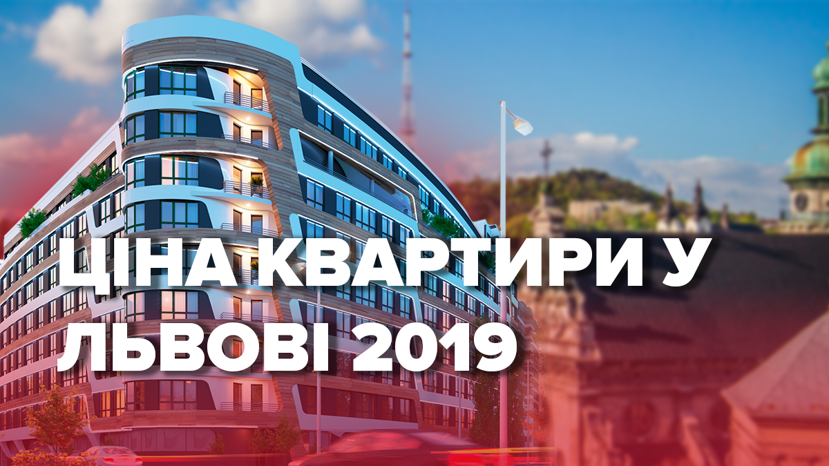 Купити квартиру у Львові: як змінились ціни на житло у місті від початку року Купити квартиру у Львові: як змінились ціни на житло у місті від початку року