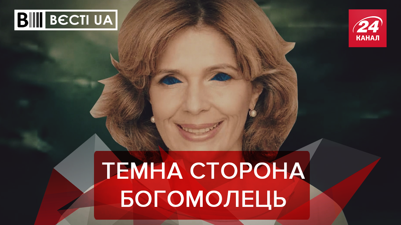 Вєсті. UA: Самка Богомолець відгризатиме язика. Качиний тест для суддів