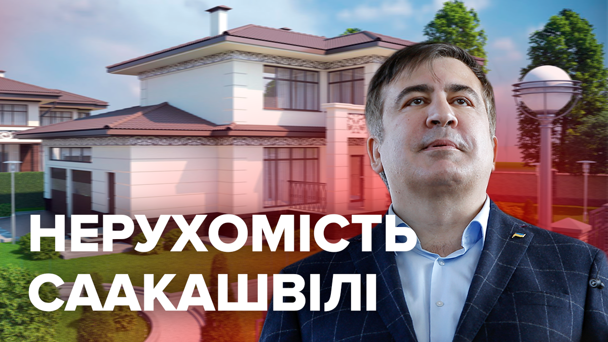 Особняк у Грузії та будинок матері під Києвом: якою нерухомістю володіє Міхеїл Саакашвілі Особняк у Грузії та будинок матері під Києвом: якою нерухомістю володіє Міхеїл Саакашвілі
