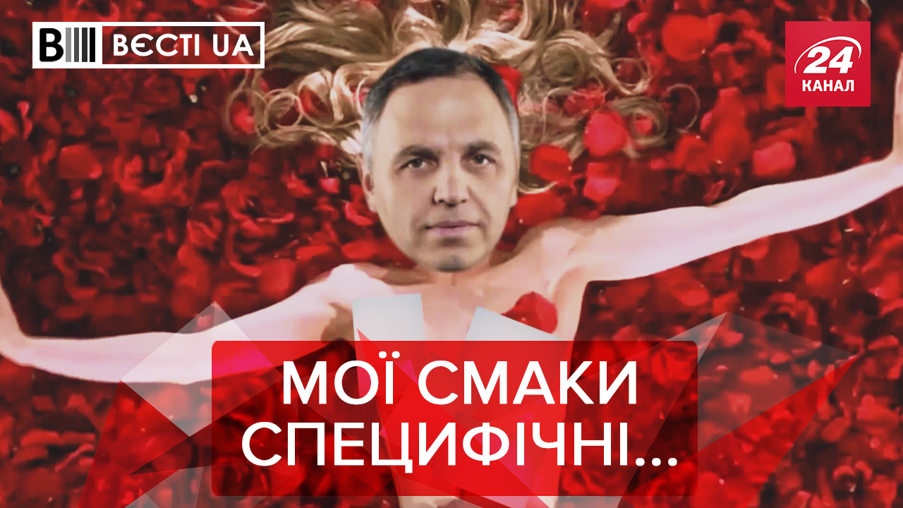 Вєсті. UA: Від чого збуджується Портнов. Розбрат серед опозиціонерів