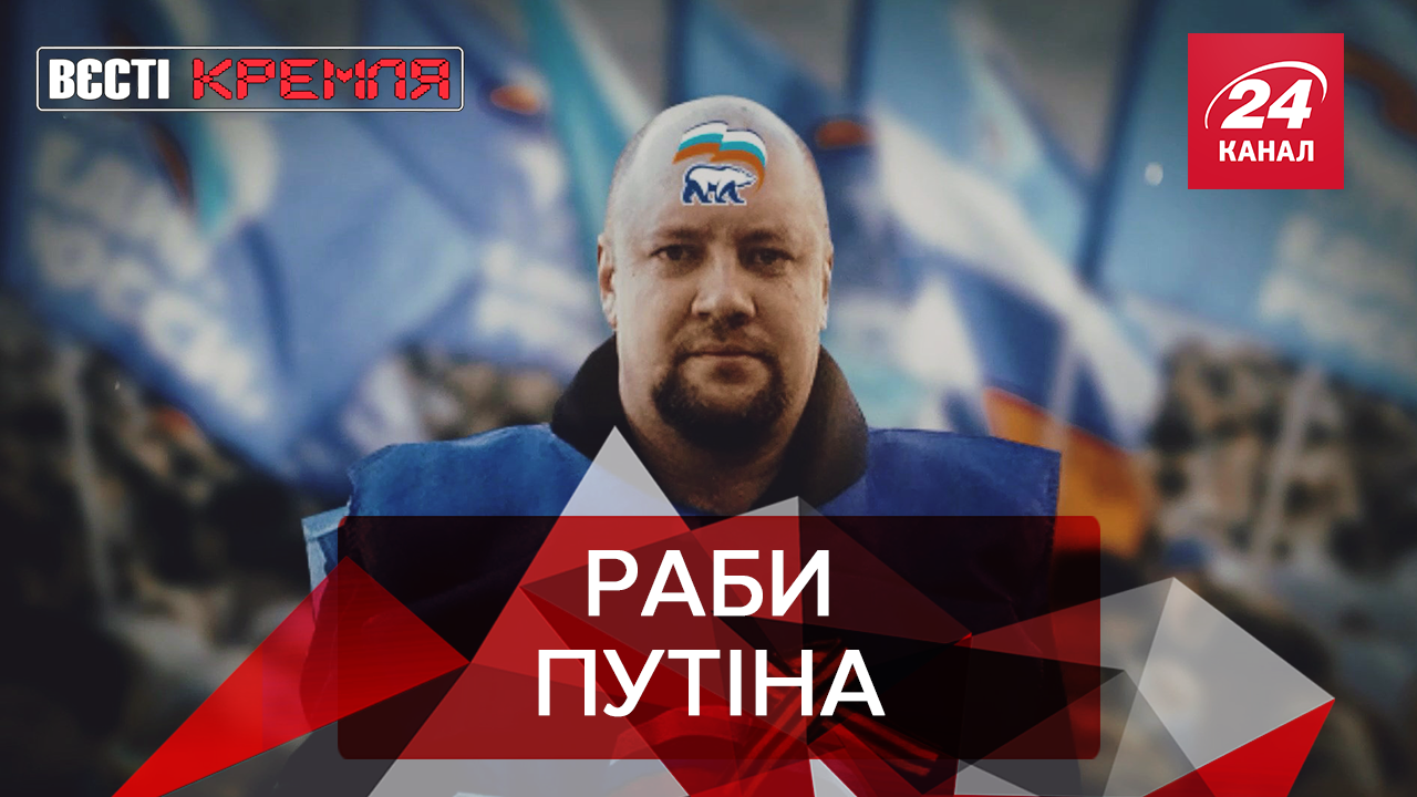 Вести Кремля: Партия Путина присваивает людей. У россиян подгорело от Netflix