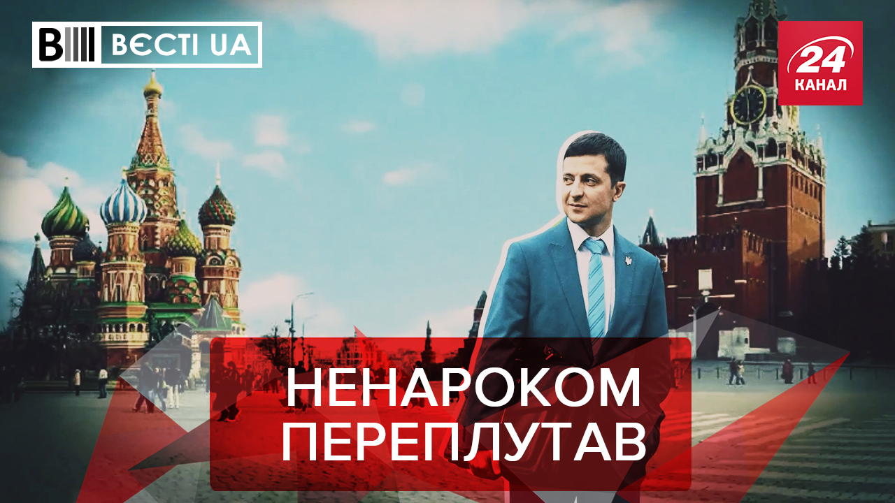 Вєсті.UA: Географічний провтик Зеленського. Як Поплавський і Винник пройдуть у Раду