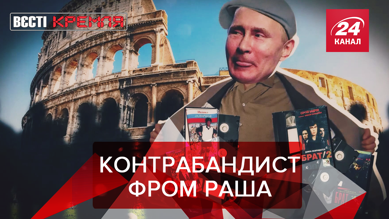 Вєсті Кремля: Чим Путін Папу дивував. Як Гітлер піднімає демографію Росії