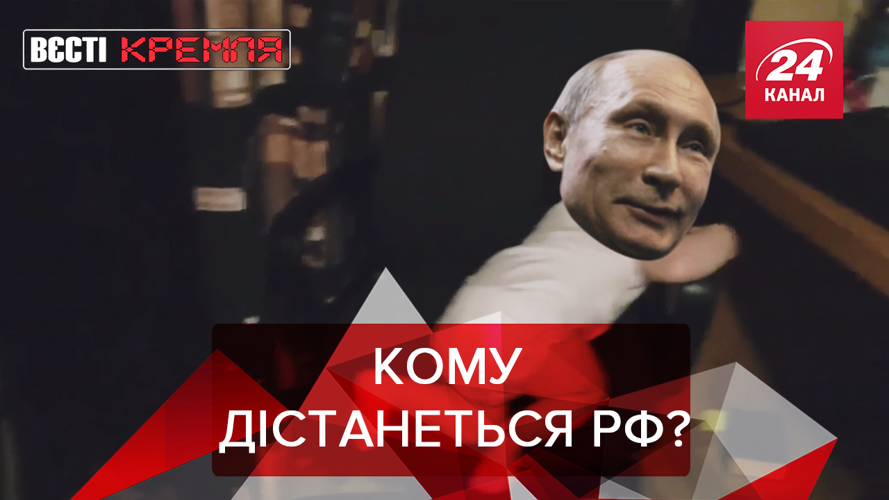 Вєсті Кремля. Слівкі: Хто замінить Путіна. Пиня подарував "Гріх" Папі Римському