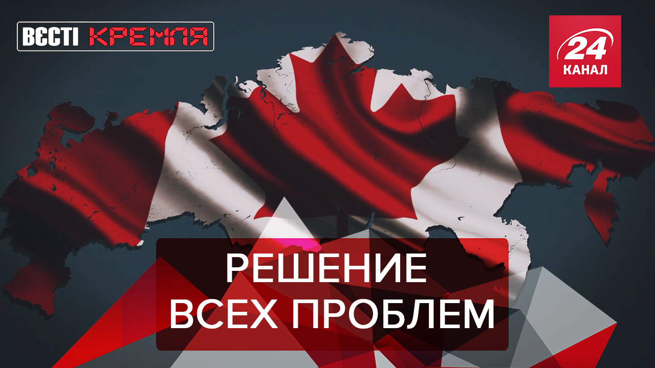 Вести Кремля. Сливки: Трюдо выгнал Путина. Шойгу вывезет армию на мусор - 6 липня 2019 - Телеканал новин 24