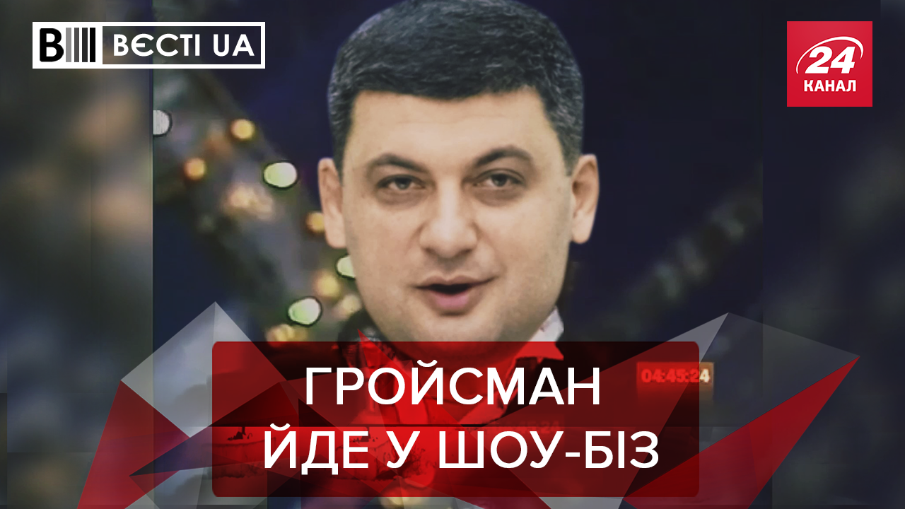 Вєсті.UA. Жир: Гройсман запускає "Квартал 95". Серйозна сварка між Бойком та Мураєвим